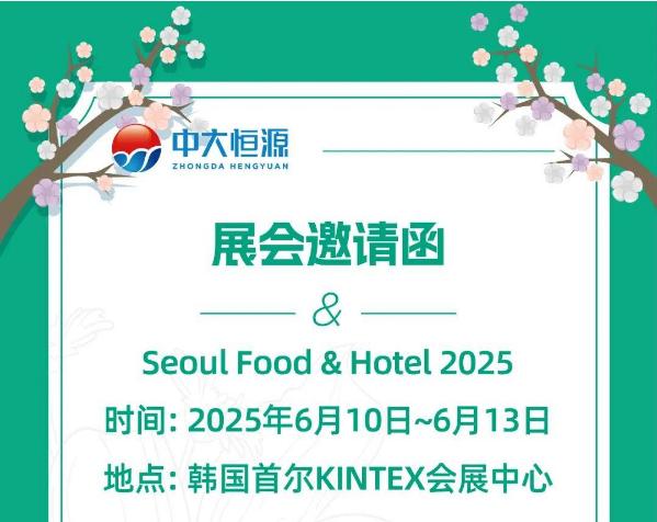 中大恒源邀请函 | 韩国食品展Seoul Food Hotel 2025展会邀请函！