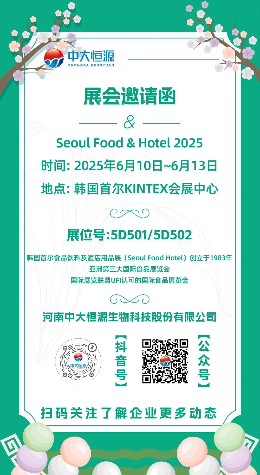 中大恒源邀请函 | 韩国食品展Seoul Food Hotel 2025展会邀请函！