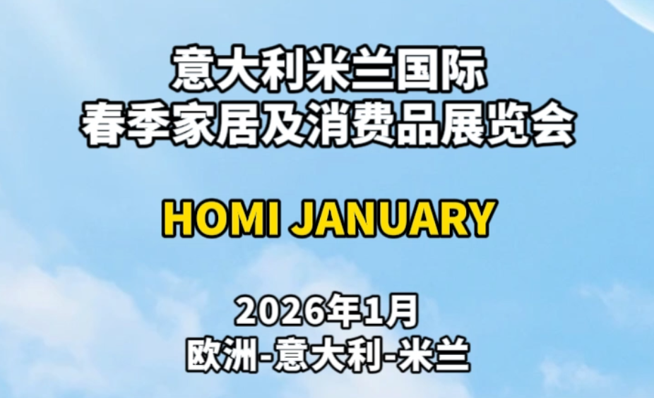 2026年意大利米兰国际春季家居及消费品展览会拭目以待