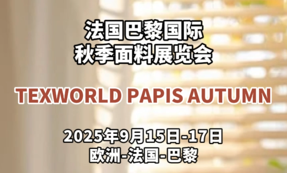 2025年法国巴黎国际秋季面料展览会即将见面