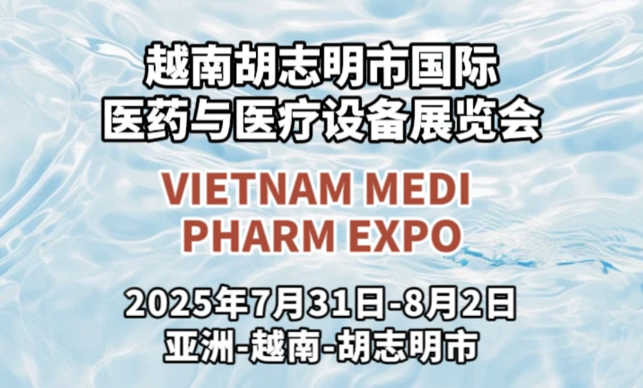 2025年越南胡志明市国际医药与医疗设备展览会马上见面