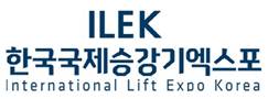 韩国首尔国际电梯展览会(ILEK)
