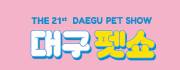 韩国大邱国际宠物用品展览会(DAEGU PET SHOW)