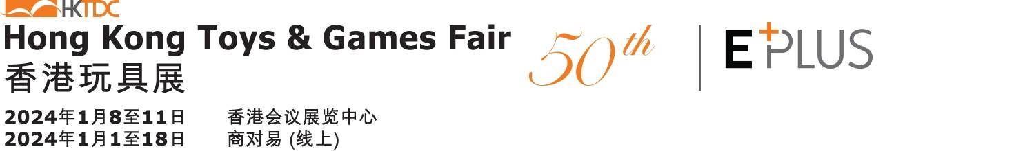 中国香港国际玩具展览会(HONG KONG TOYS AND GAMES FAI