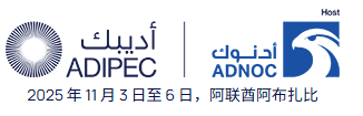 阿拉伯联合酋长国阿布扎比国际石油展览会(ADIPEC)
