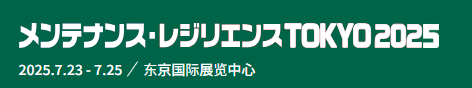 日本东京国际安全维护展览会(MAINTENANCE RESILIENCE )