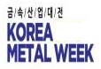 韩国首尔国际金属工业展览会(KOREA METAL WEEK)