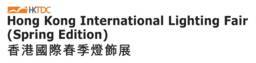 中国香港国际春季灯饰展览会(HONG KONG INTERNATIONAL LI