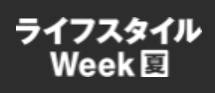 日本东京国际夏季礼品采购展览会(LIFESTYLE WEEK-GIFTEX)