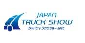 日本横滨国际卡车展览会(JAPAN TRUCK SHOW)