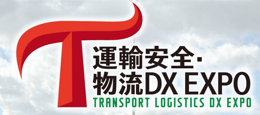 日本东京国际交通运输展览会(TRANSPORT LOGISTICS DX EXP