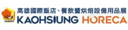 中国台湾国际饭店餐饮及烘焙设备展览会(KAOHSIUNG HORECA)