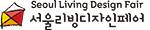 韩国首尔国际家居设计展览会(SEOUL LIVING DESIGN FAIR)