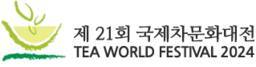 韩国首尔国际茶文化展览会(TEA WORLD FESTIVAL)