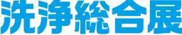 日本东京国际洗净综合展览会(PAN EXHIBITION FOR WASH AN