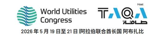 阿拉伯联合酋长国阿布扎比国际能源展览会(WORLD UTILITIES CONG