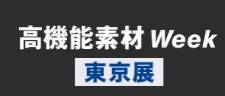 日本东京国际高性能塑料展览会(HIGHLY-FUNCTIONAL PLASTIC