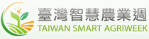中国台北市国际智慧农业周展览会(TAIWAN SMART AGRIWEEK)