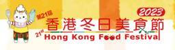 中国香港国际冬日美食嘉年华展览会(HONG KONG FOOD FESTIVAL
