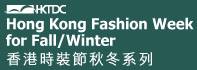 中国香港国际时装节秋冬系列展览会