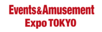 日本东京国际活动和娱乐展览会(EVENTS & AMUSEMENT EX