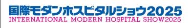 日本东京国际医疗展览会(INTERNATIONAL MODERN HOSPITA