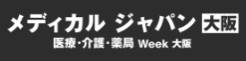 日本大阪国际医疗展览会(MADICAL JAPAN)